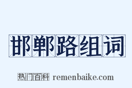 邯郸路组词是什么意思的图片